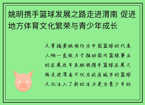 姚明携手篮球发展之路走进渭南 促进地方体育文化繁荣与青少年成长