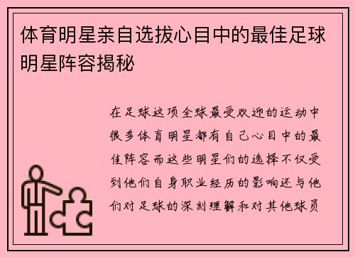 体育明星亲自选拔心目中的最佳足球明星阵容揭秘