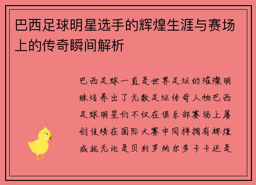 巴西足球明星选手的辉煌生涯与赛场上的传奇瞬间解析