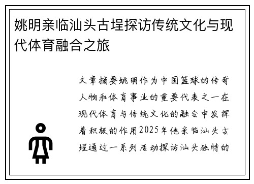 姚明亲临汕头古埕探访传统文化与现代体育融合之旅