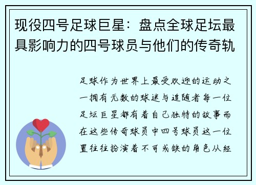 现役四号足球巨星：盘点全球足坛最具影响力的四号球员与他们的传奇轨迹