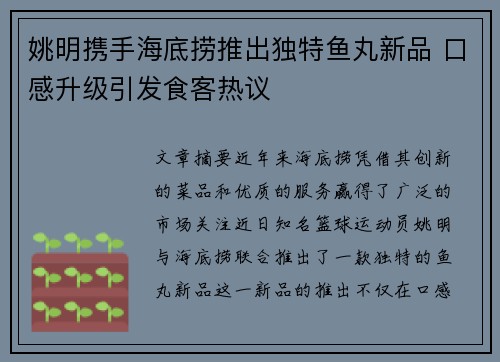 姚明携手海底捞推出独特鱼丸新品 口感升级引发食客热议