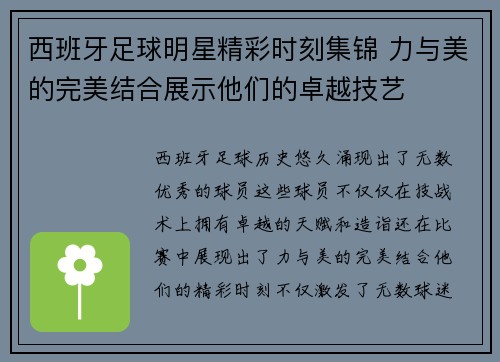 西班牙足球明星精彩时刻集锦 力与美的完美结合展示他们的卓越技艺