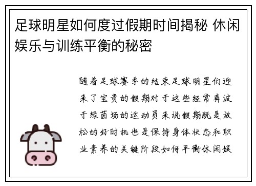 足球明星如何度过假期时间揭秘 休闲娱乐与训练平衡的秘密