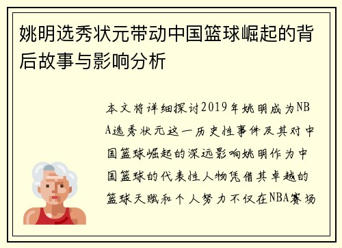 姚明选秀状元带动中国篮球崛起的背后故事与影响分析