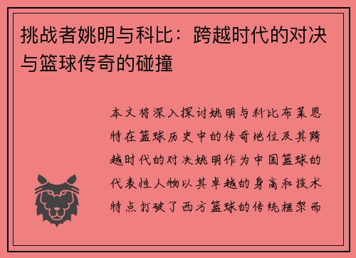 挑战者姚明与科比：跨越时代的对决与篮球传奇的碰撞