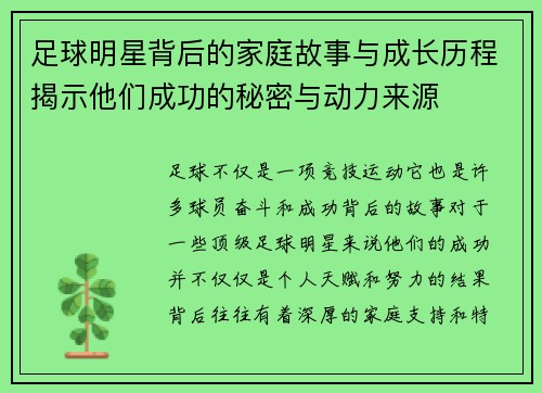 足球明星背后的家庭故事与成长历程揭示他们成功的秘密与动力来源