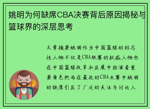 姚明为何缺席CBA决赛背后原因揭秘与篮球界的深层思考