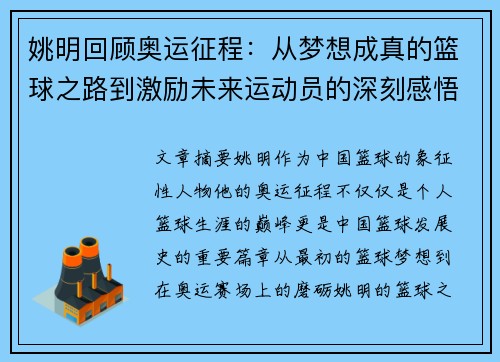 姚明回顾奥运征程：从梦想成真的篮球之路到激励未来运动员的深刻感悟