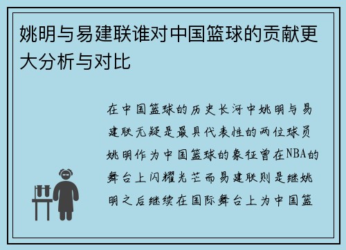 姚明与易建联谁对中国篮球的贡献更大分析与对比