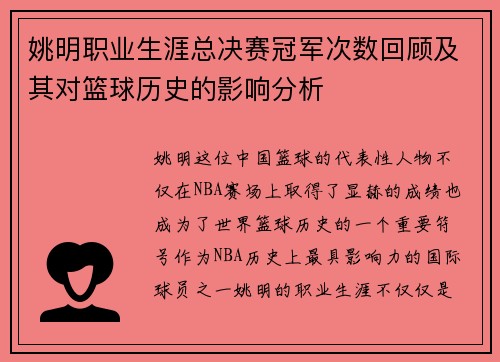 姚明职业生涯总决赛冠军次数回顾及其对篮球历史的影响分析