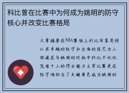 科比曾在比赛中为何成为姚明的防守核心并改变比赛格局