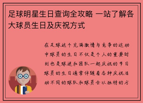 足球明星生日查询全攻略 一站了解各大球员生日及庆祝方式