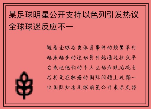 某足球明星公开支持以色列引发热议全球球迷反应不一