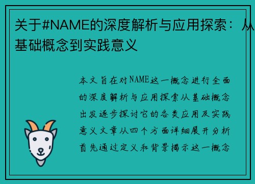 关于#NAME的深度解析与应用探索：从基础概念到实践意义