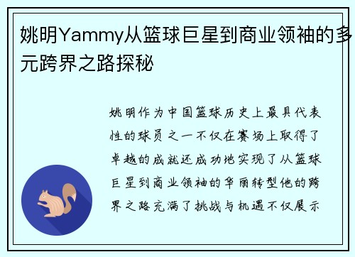 姚明Yammy从篮球巨星到商业领袖的多元跨界之路探秘