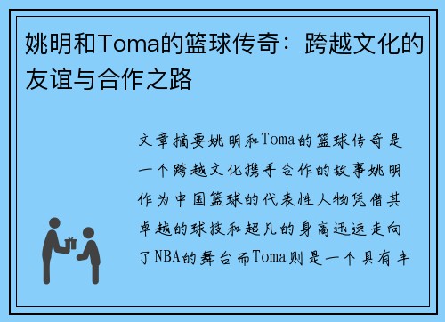 姚明和Toma的篮球传奇：跨越文化的友谊与合作之路