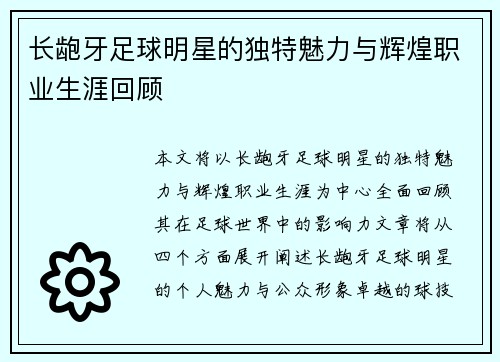 长龅牙足球明星的独特魅力与辉煌职业生涯回顾