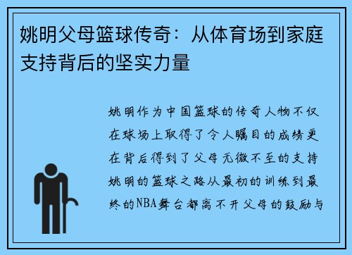 姚明父母篮球传奇：从体育场到家庭支持背后的坚实力量