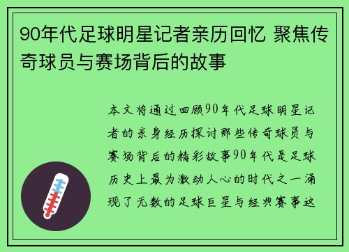 90年代足球明星记者亲历回忆 聚焦传奇球员与赛场背后的故事