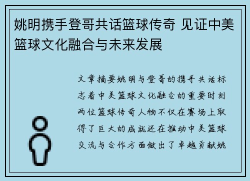 姚明携手登哥共话篮球传奇 见证中美篮球文化融合与未来发展