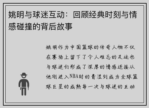 姚明与球迷互动：回顾经典时刻与情感碰撞的背后故事