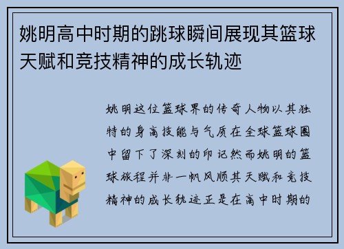 姚明高中时期的跳球瞬间展现其篮球天赋和竞技精神的成长轨迹