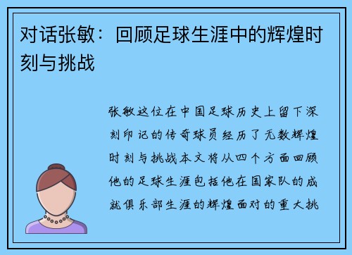 对话张敏：回顾足球生涯中的辉煌时刻与挑战