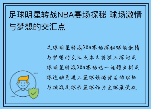 足球明星转战NBA赛场探秘 球场激情与梦想的交汇点