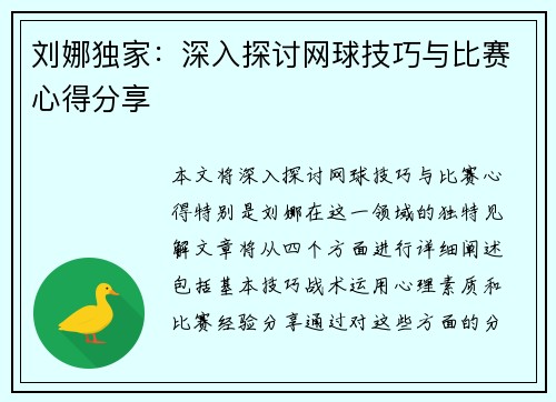 刘娜独家：深入探讨网球技巧与比赛心得分享