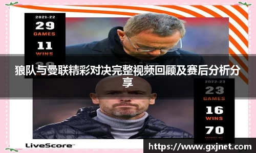 SUNBET狼队与曼联精彩对决完整视频回顾及赛后分析分享