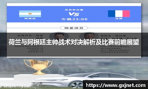 SUNBET荷兰与阿根廷主帅战术对决解析及比赛前瞻展望